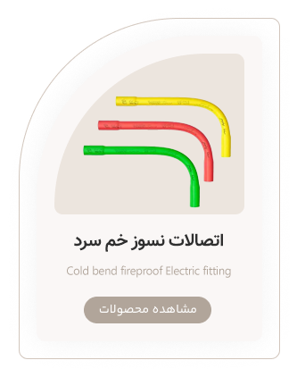 اتصالات نسوز خم سرد صفا پلیمر