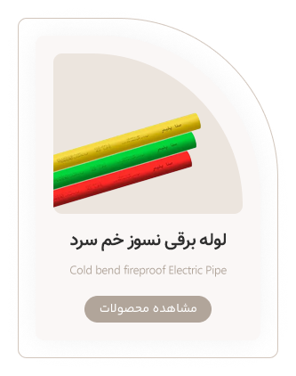 لوله برقی نسوز خم سرد صفا پلیمر